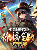 說好全民爭霸，你搞壟斷什麼意思