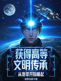 獲得高等文明傳承，從地球開始崛