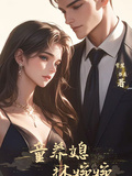 童養媳林婉婉
