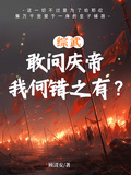 綜武：敢問慶帝，我何錯之有？
