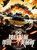 抗戰：獨自發展，帶回一個美械師