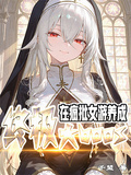 在瘋批女游，養成終極大BOSS