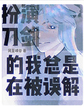 扮演刀劍的我總是在被誤解