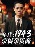年代：1943京城雜貨商