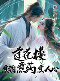 蓮花樓，煮酒煮葯煮人心