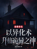 迷霧求生：以異化術升格詭異之神