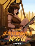 全民部落：從虎耳娘強化成神窮奇