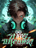 聯盟：才18歲，讓我老登逆襲？
