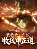 魔童：我截教天角蟻，收徒申正道