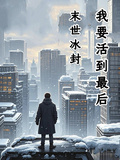 末世冰封：我要活到最後