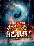 明明是天師，卻總以為自己很弱！