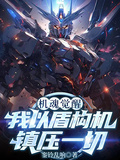 機魂覺醒：我以盾構機鎮壓一切！