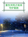 重生洪荒之我來守護截教