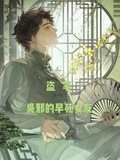 盜墓：吳邪的早死女友