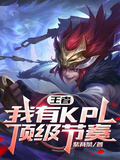 王者：我有KPL頂級節奏