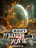 冰島求生：開局撿到一個火龍蛋