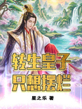 轉生皇子只想擺爛