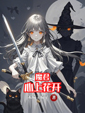 魔君心上花開
