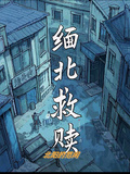 緬北救贖之林浩