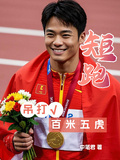 短跑，吊打百米五虎！