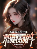 不做替身後，和前妻的小姨閃婚了