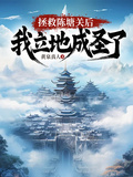 開局拯救陳塘關，我立地成聖