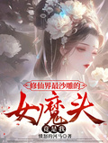 修仙界最沙雕的女魔頭，竟是我