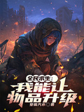 全民求生：我能讓物品升級