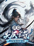 洪荒：先天寶氣，開局復刻多寶塔
