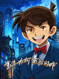重生為柯南的我