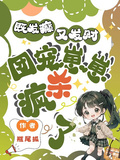 既發癲，又發財，團寵崽崽殺瘋了