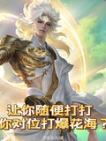 讓你隨便打，你對位打爆花海？