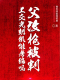 父改槍被判，上交光刻機能考編嗎