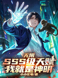 無限SSS級天賦，我就是神明！