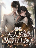 九爺，夫人說她眼瞎看上你了！