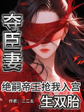 奪臣妻！絕嗣帝王搶我入宮生雙胎