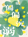 只偏偏沉溺