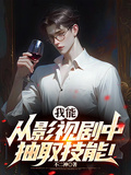 我能從影視劇中抽取技能！
