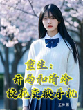 重生：開局和清冷校花交換手機