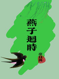 燕子迴時