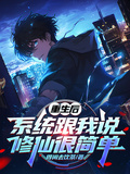 重生后，系統跟我說修仙很簡單
