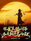 綜武直播問答，各類翻車名場面