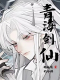 少年白馬：青海劍仙