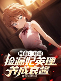 柯南：開局撿漏妃英理，養成哀醬