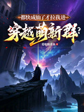 都快成仙了才拉我進穿越萌新群？