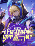 王者：讓你打射手，你單殺一諾？