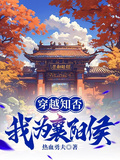 穿越知否，我為襄陽侯