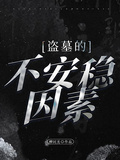 盜墓的不安穩因素