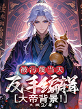 被污衊當天，反手編輯大帝背景！