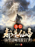 雜役都是仙帝，你管這叫沒落宗門